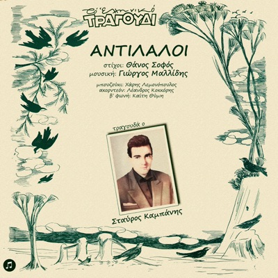 To Elliniko Tragoudi - Antilaloi - EP