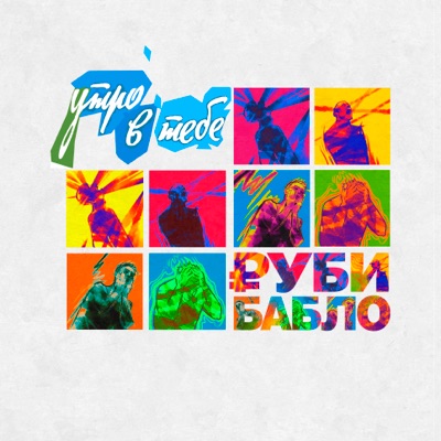 Руби бабло - Single