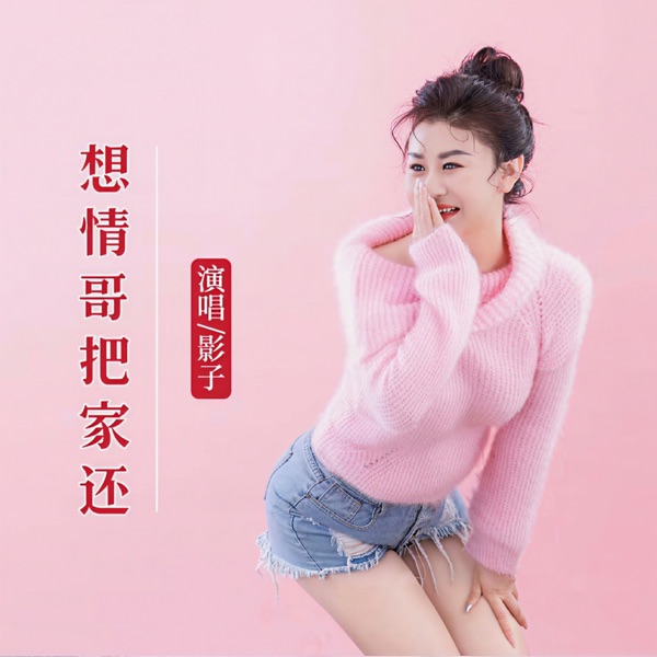 想情哥把家还 - Single