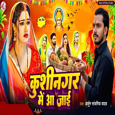 Kushinagar Me Aa Jayi - Single