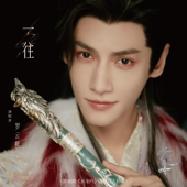 一往(影視劇《水龍吟》唐儷辭人物曲)