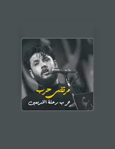 مرتضى حرب을(를) 듣고, 뮤직 비디오를 보고, 약력을 읽고, 투어 일정 등을 확인하세요!