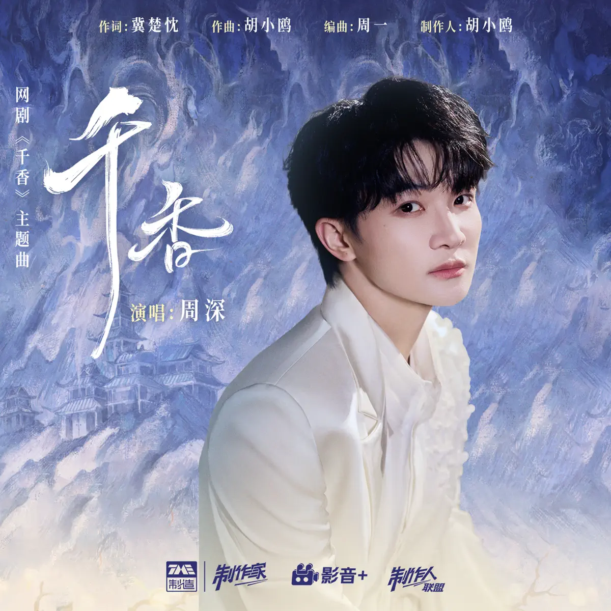 周深 - 千香 (《千香》网剧主题曲) - Single (2026) [iTunes Plus AAC M4A]-新房子