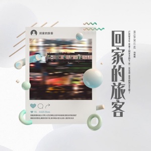 回家的旅客 - Single