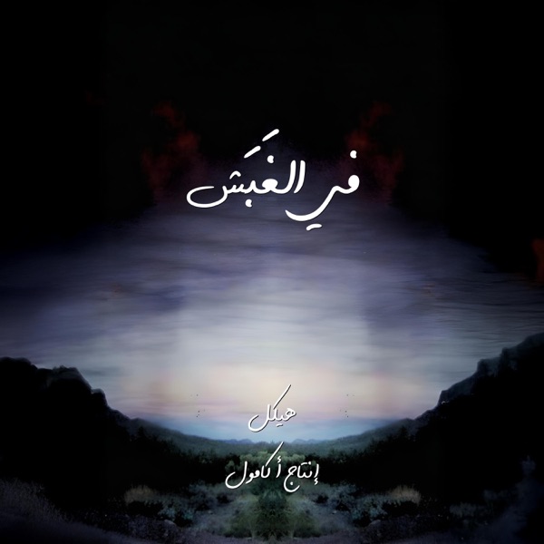 Fil Ghabash