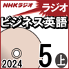 NHK ラジオビジネス英語 2024年5月号 上 - 柴田 真一