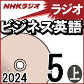 NHK ラジオビジネス英語 2024年5月号 上