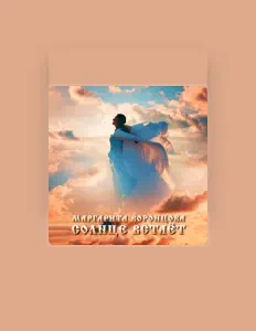 Poslechněte si interpreta Маргарита Воронцова, sledujte hudební videa, přečtěte si životopis, podívejte se na data turné a další informace.