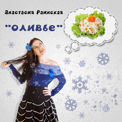 Оливье - Single