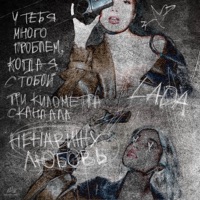 три километра скандала - Single - LADA