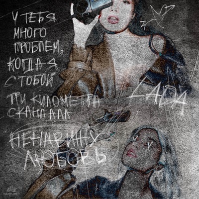 три километра скандала - Single