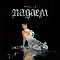 Падаем - Single - Avelly