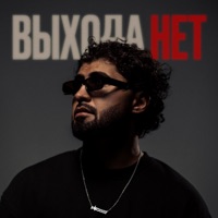 Выхода нет - Single - FARZI