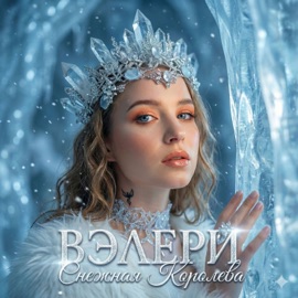 Снежная Королева ВЭЛЕРИ