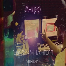 Андер Гоша Дерябин, МОНГООЛ & ушатай