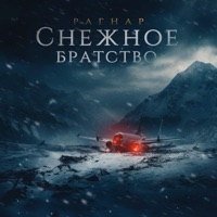 Снежное братство - Single - РАГНАР