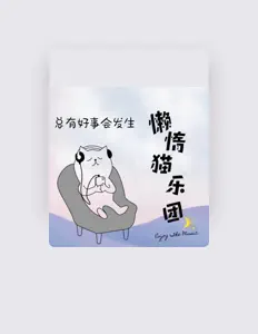 懒惰猫乐团: песни, клипы, биография, даты выступлений и многое другое.