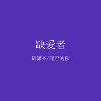 缺爱者 - Single - 周潇齐 & 尾巴的秋