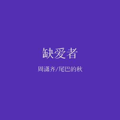 缺爱者 - Single