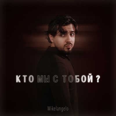 Кто мы с тобой? - Single