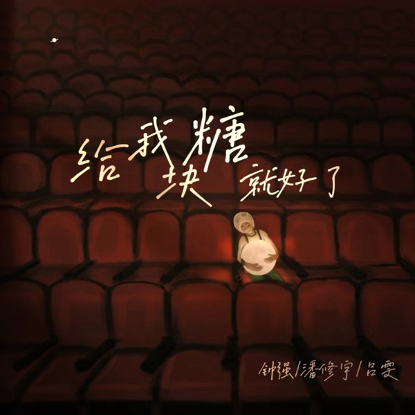 给我块糖就好了 - Single