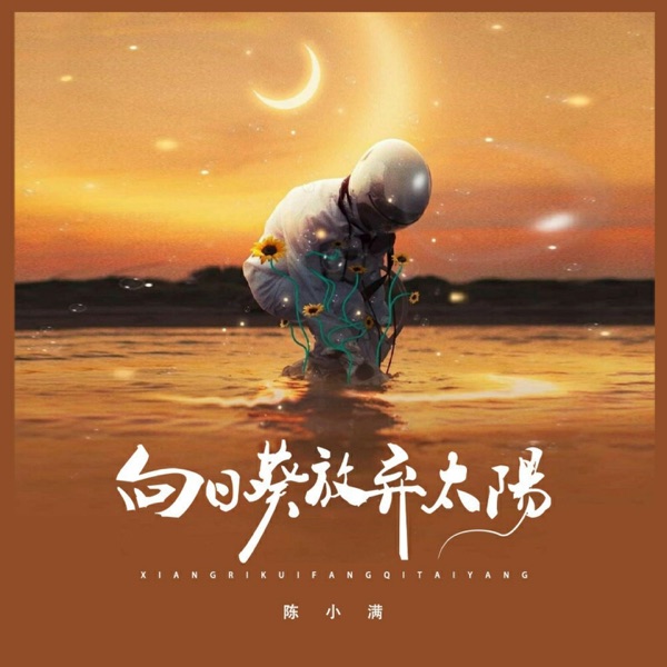 向日葵放弃太阳 - Single