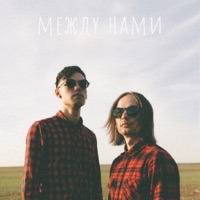 Между нами - Single - Теплая кофта