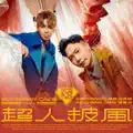 超人披风