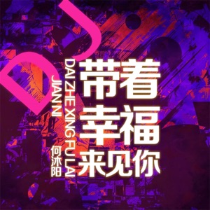 带着幸福来见你 - Single