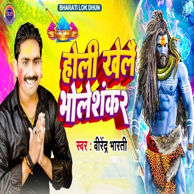 Holi Khele Bhole Sankar - Single