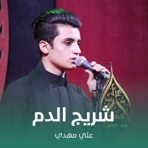 شريج الدم - EP