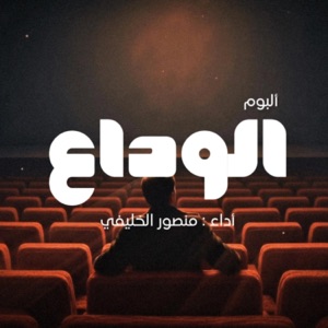 الوداع - Single