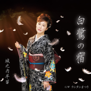 白鷺の宿 - Sanae Jyounouchi