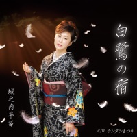 白鷺の宿 - Single - Sanae Jyounouchi
