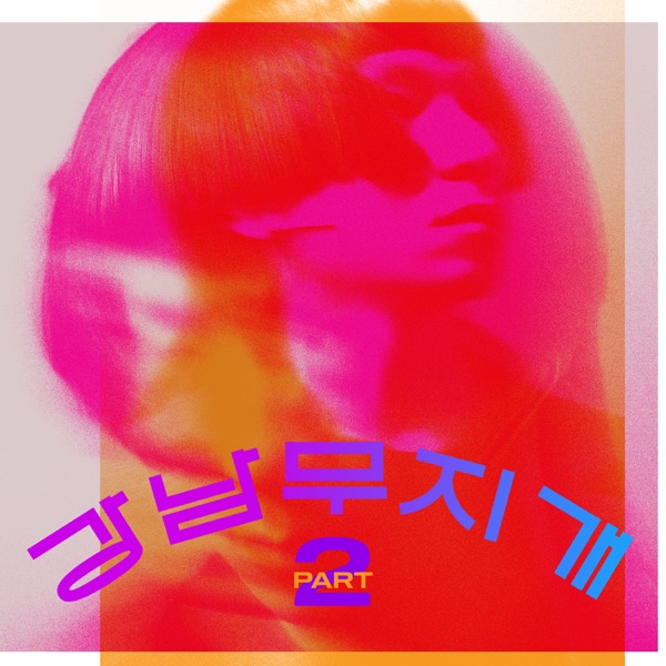 GangNam Rainbow Pt.2