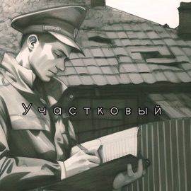 Участковый ПРОTESST & AVSvoy