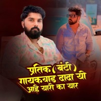 PRATIK GAIKWAD BANTI DADA YO AAHE YARO KA YAAR - Single - Np Production