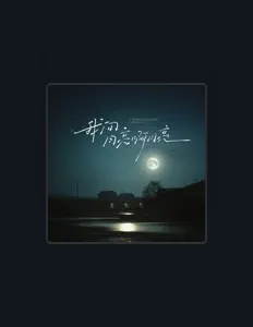 Listen to 全幺九, watch music videos, read bio, see tour dates & more!