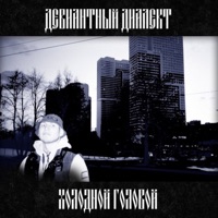 Холодной головой - Single - Девиантный диалект