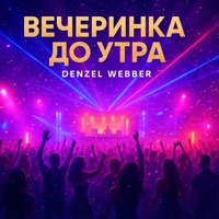 Вечеринка до утра - Single - Denzel Webber