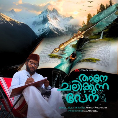 Thane chalikunna pena - Single