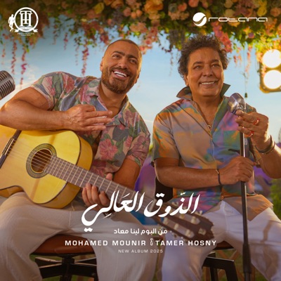 El Zoua El Aaly - Single