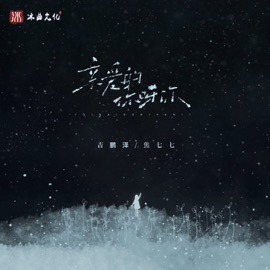 亲爱的你呀你 吉鹏泽 & 焦七七