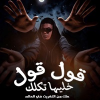 قول قول خليها تكلك ( حلك من التكريت في الحاله ) - Single - Ameen Khattab