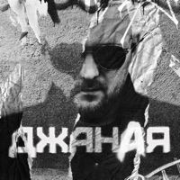 Джаная - Single - Артем Тото