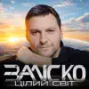 Цілий світ