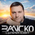 Цілий світ