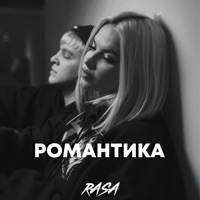 Романтика - Single - RASA