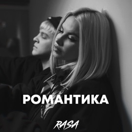 Романтика RASA