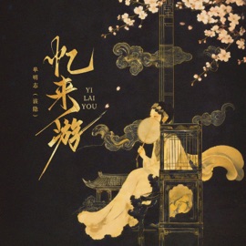 忆来游 (伴奏版) Cain